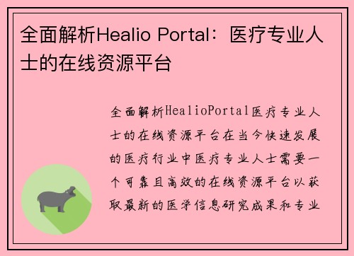 全面解析Healio Portal：医疗专业人士的在线资源平台
